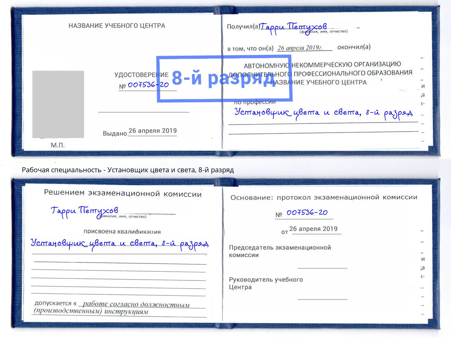 корочка 8-й разряд Установщик цвета и света Новороссийск