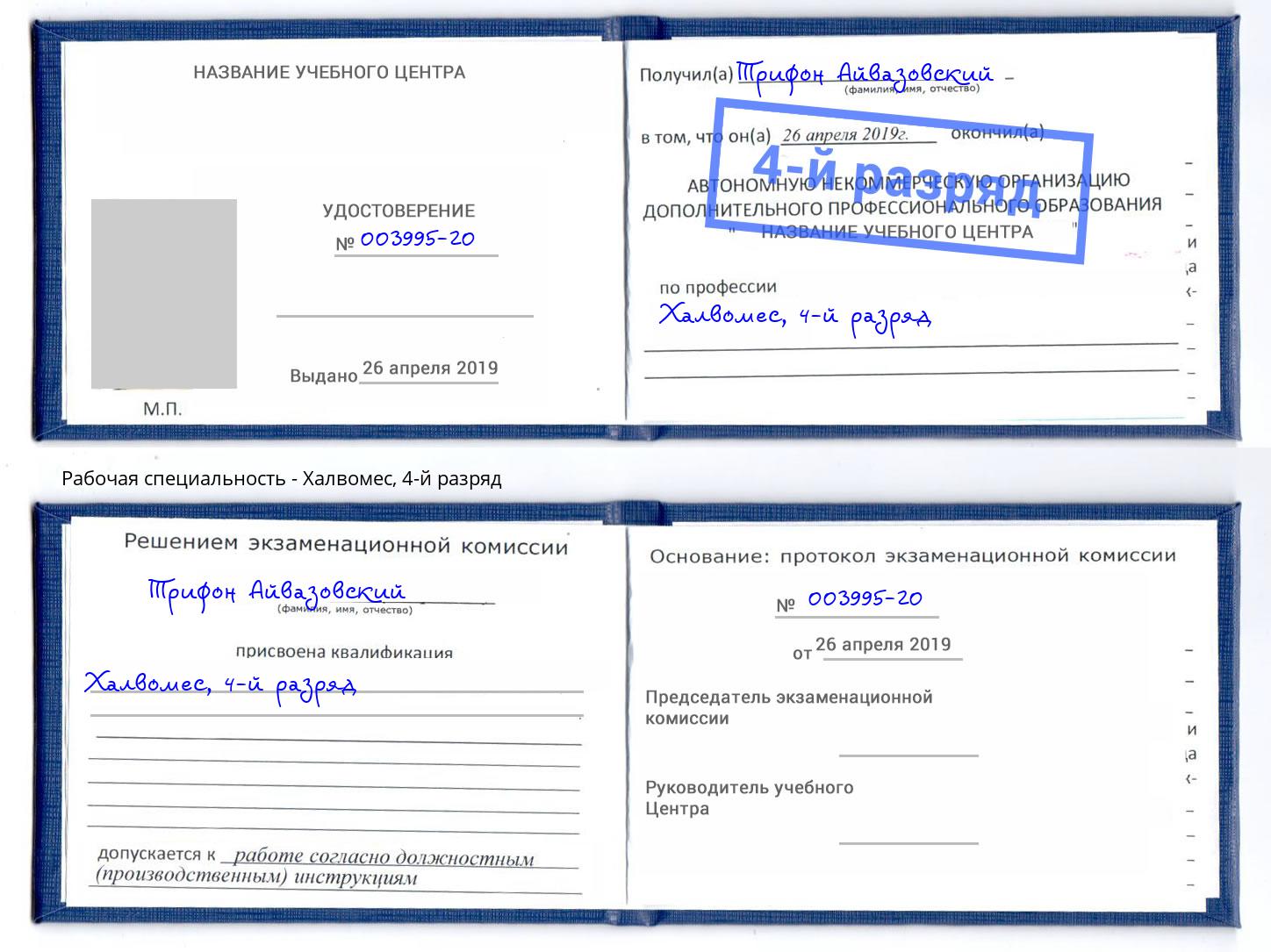 корочка 4-й разряд Халвомес Новороссийск