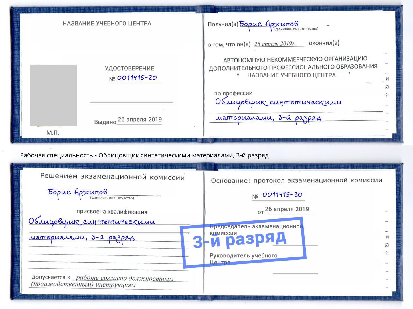 корочка 3-й разряд Облицовщик синтетическими материалами Новороссийск