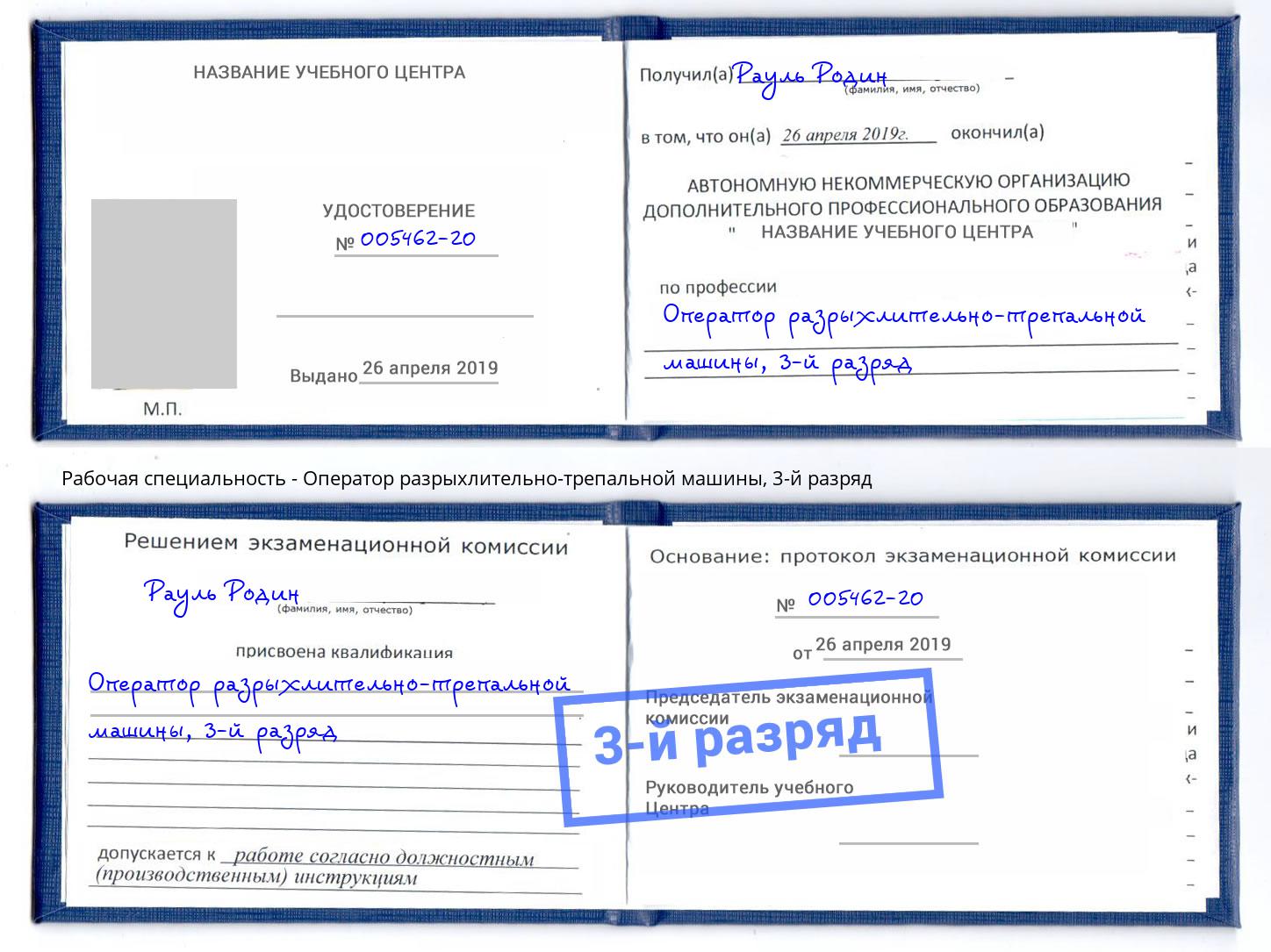 корочка 3-й разряд Оператор разрыхлительно-трепальной машины Новороссийск