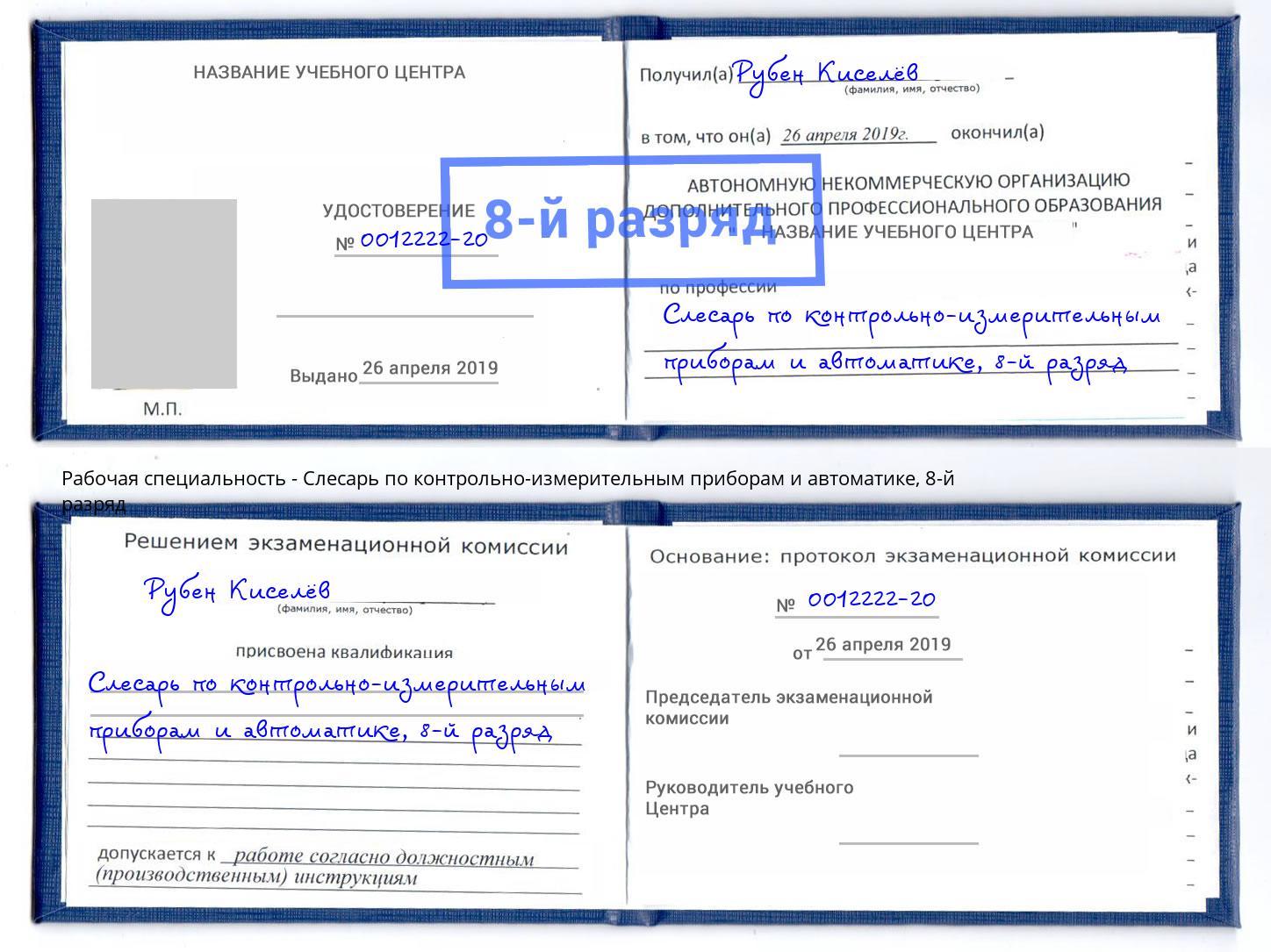 корочка 8-й разряд Слесарь по контрольно-измерительным приборам и автоматике Новороссийск
