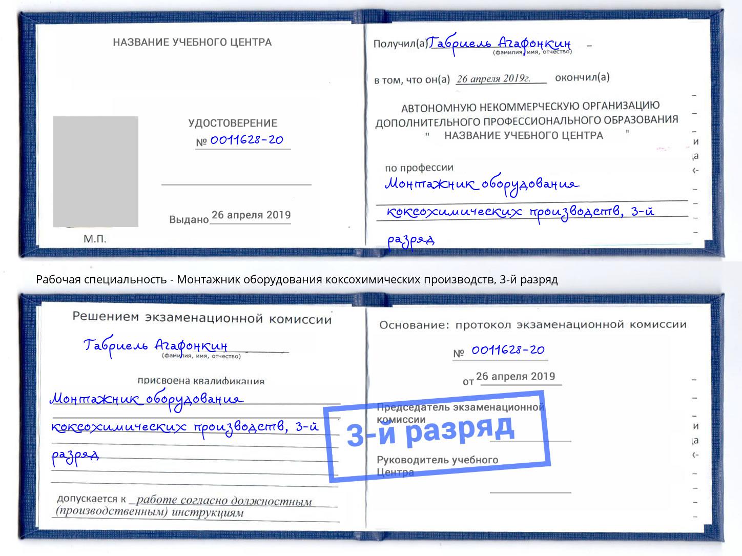 корочка 3-й разряд Монтажник оборудования коксохимических производств Новороссийск