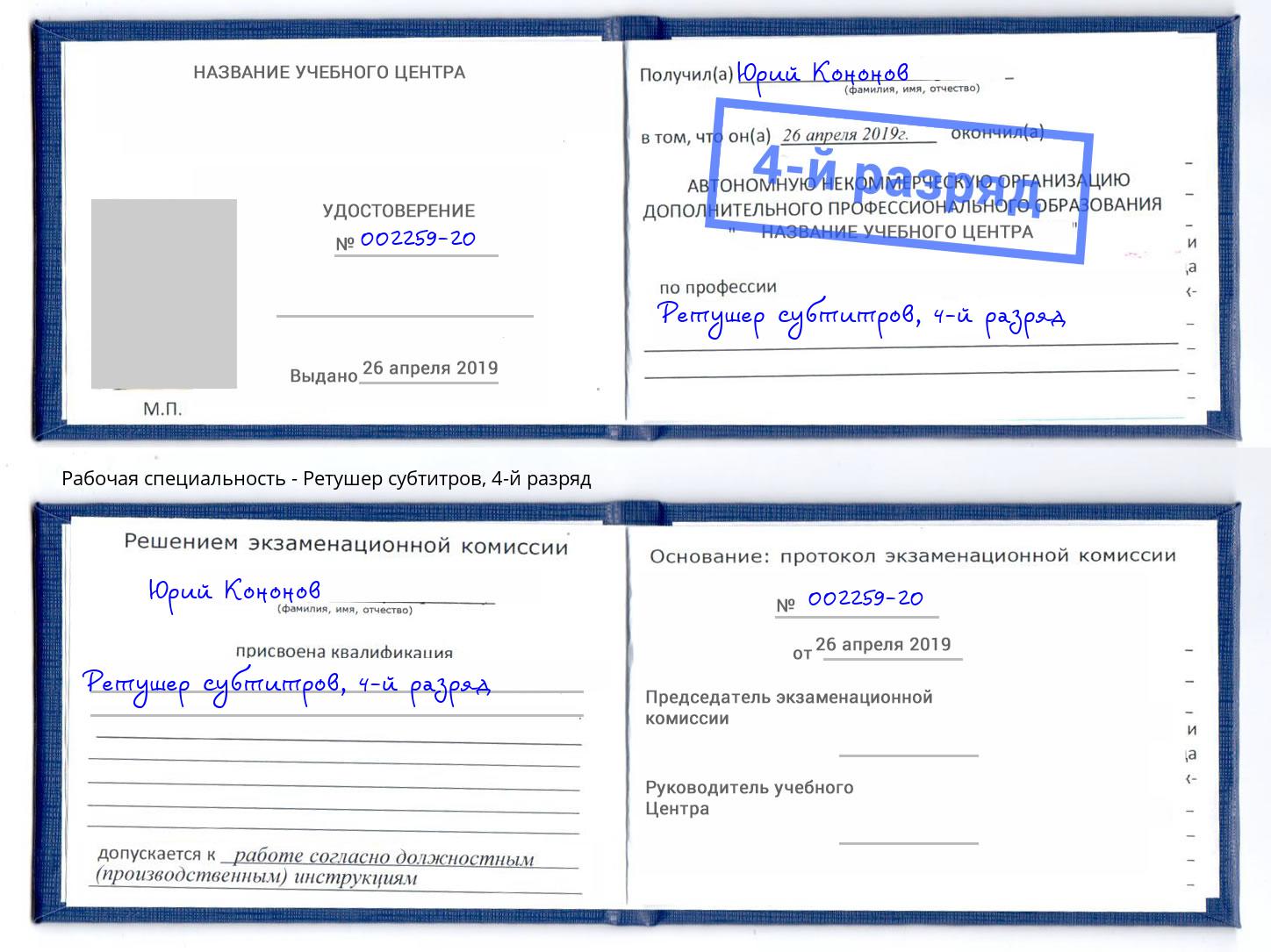 корочка 4-й разряд Ретушер субтитров Новороссийск