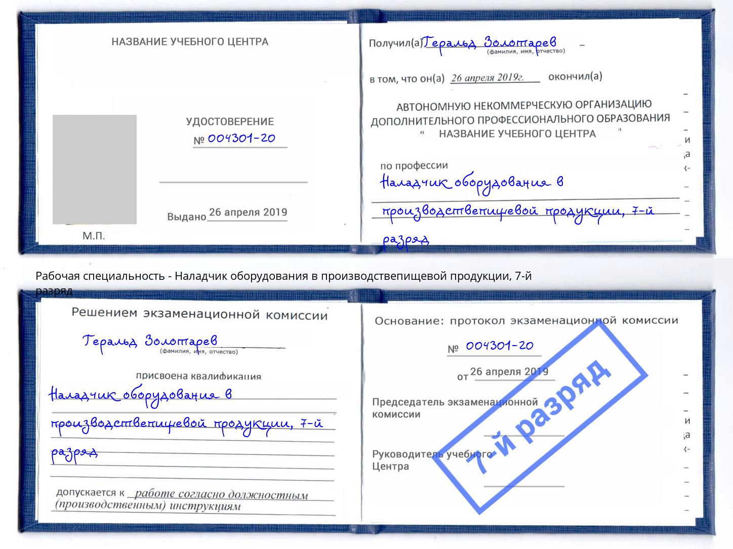 корочка 7-й разряд Наладчик оборудования в производствепищевой продукции Новороссийск