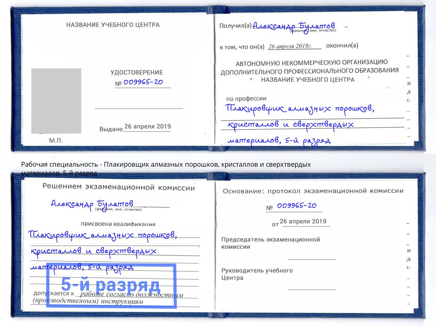 корочка 5-й разряд Плакировщик алмазных порошков, кристаллов и сверхтвердых материалов Новороссийск