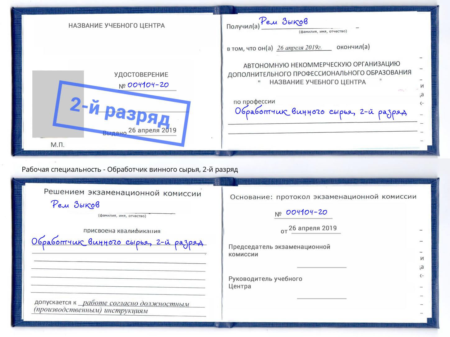 корочка 2-й разряд Обработчик винного сырья Новороссийск