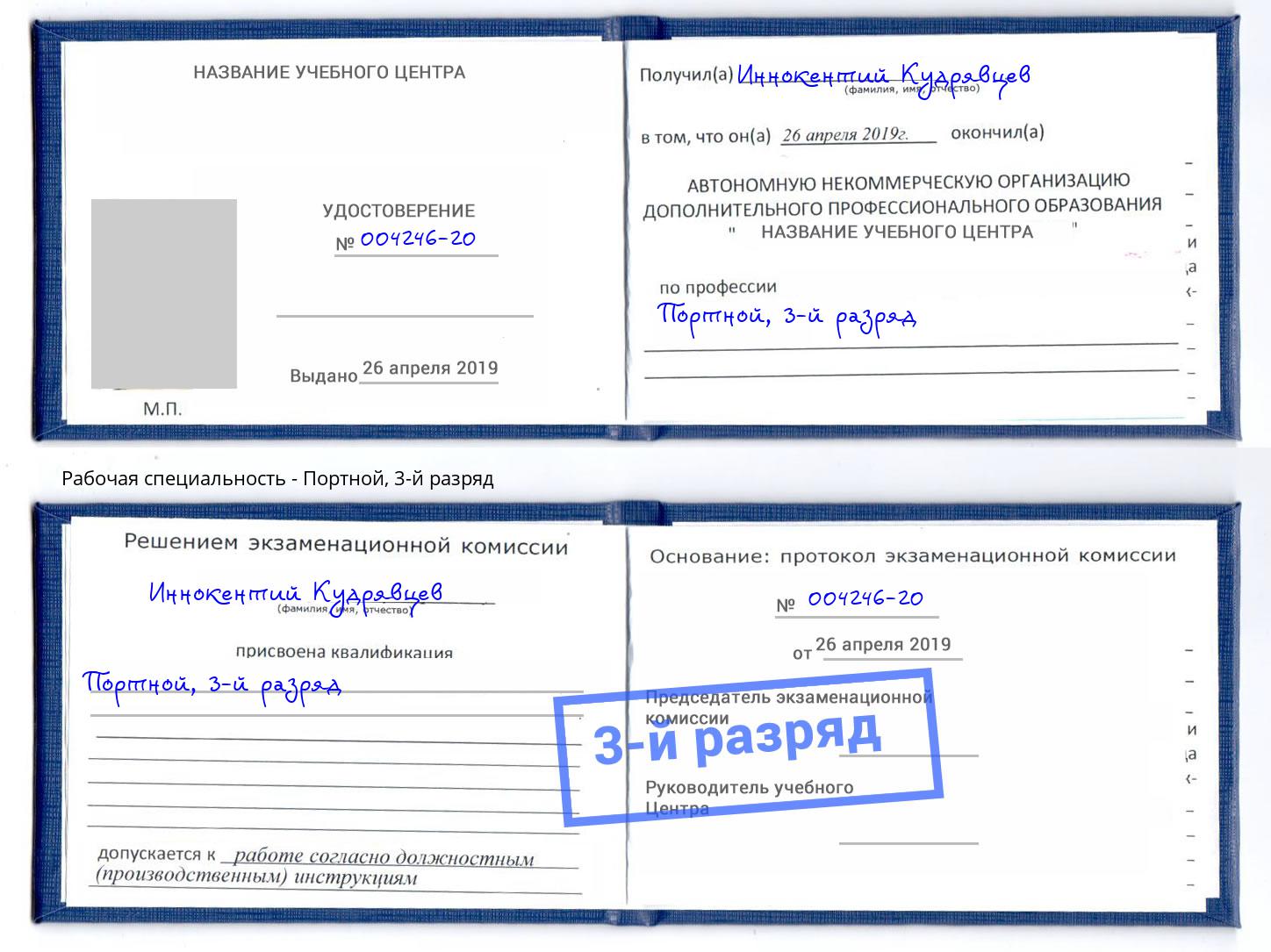 корочка 3-й разряд Портной Новороссийск