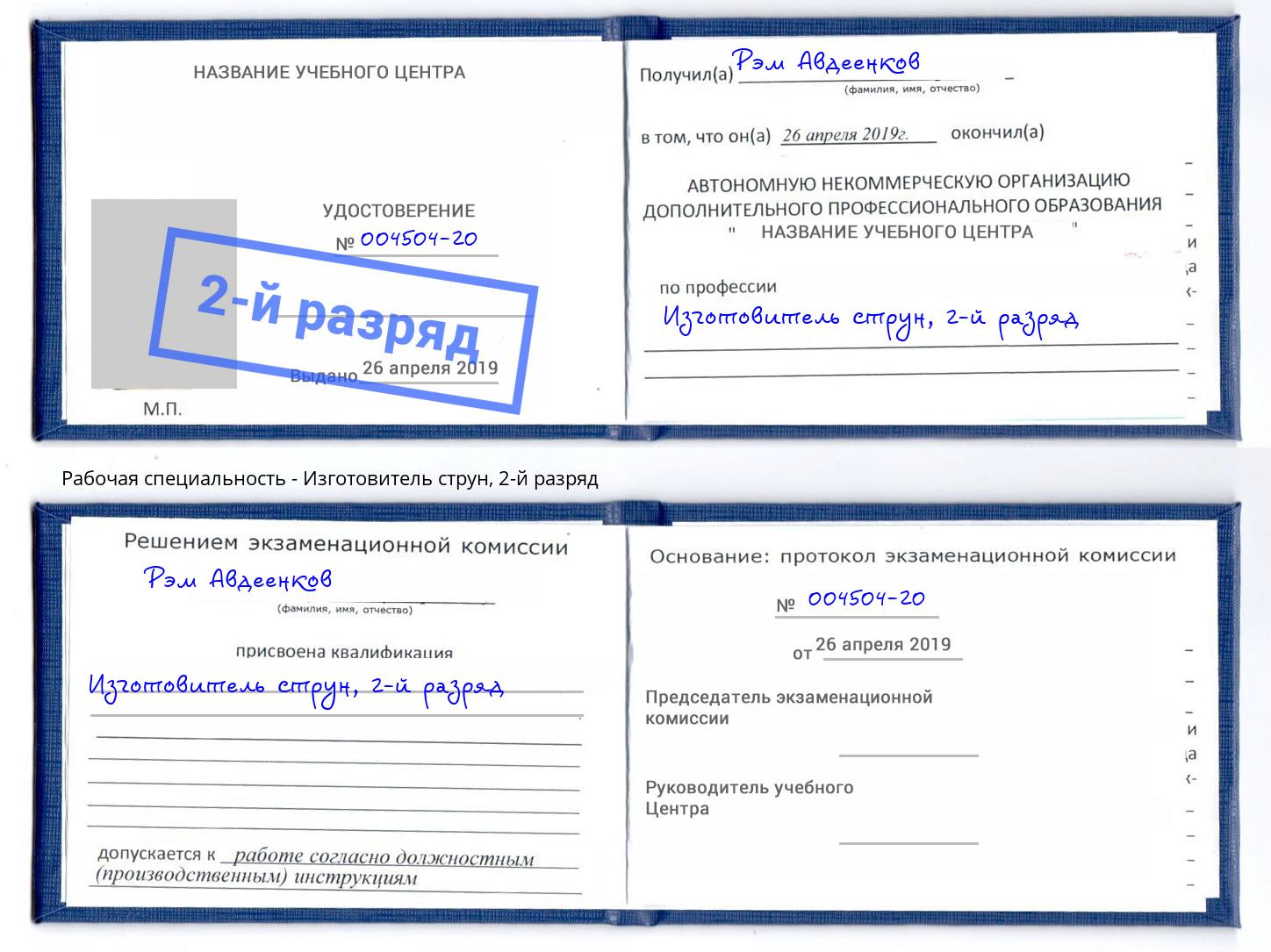 корочка 2-й разряд Изготовитель струн Новороссийск