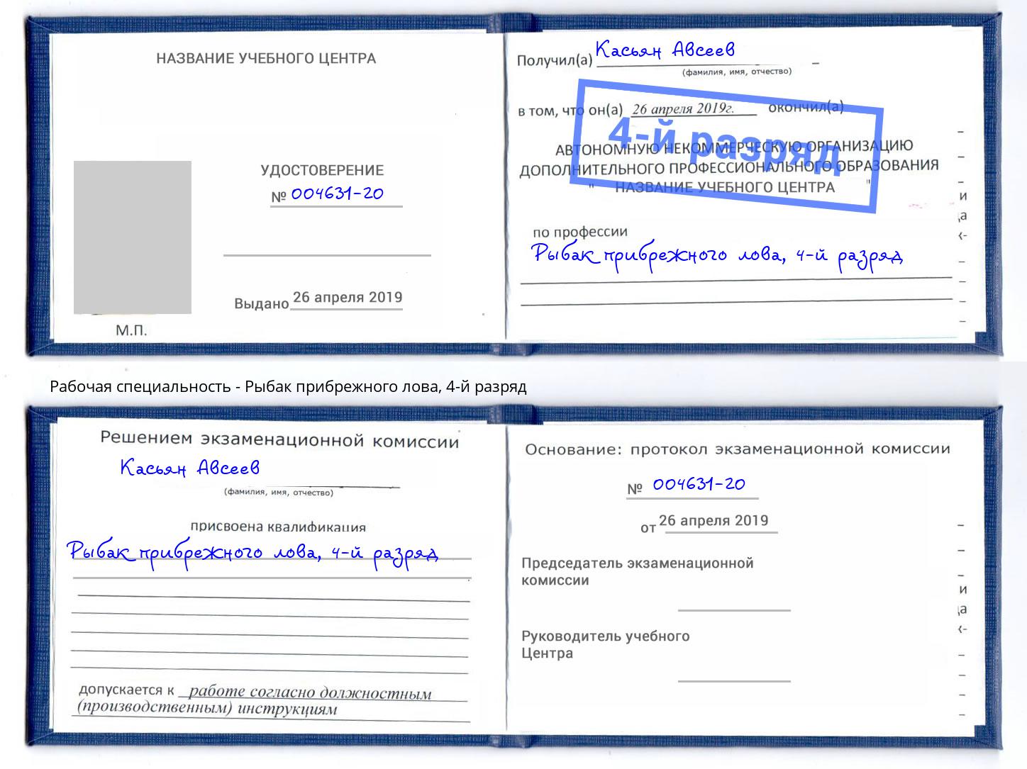 корочка 4-й разряд Рыбак прибрежного лова Новороссийск