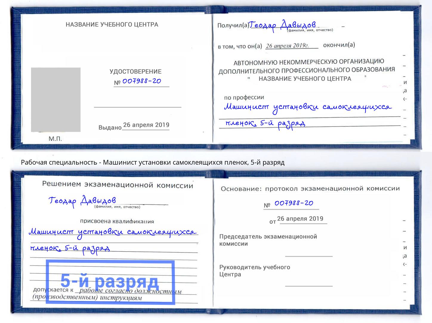 корочка 5-й разряд Машинист установки самоклеящихся пленок Новороссийск