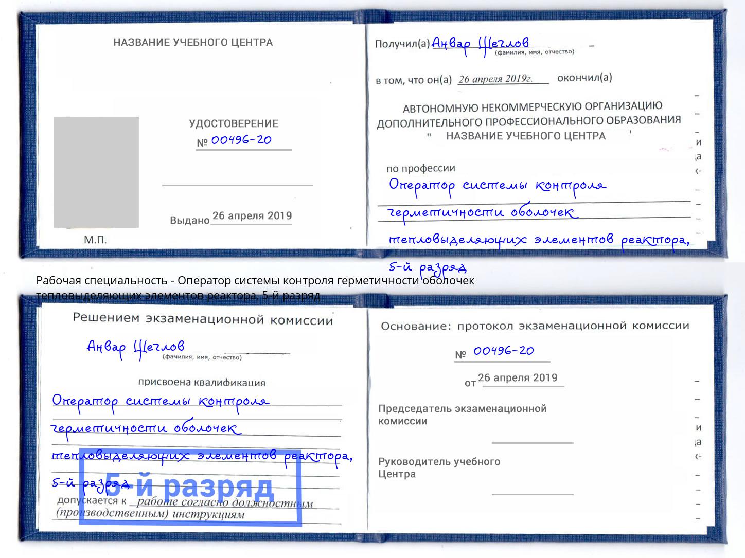 корочка 5-й разряд Оператор системы контроля герметичности оболочек тепловыделяющих элементов реактора Новороссийск