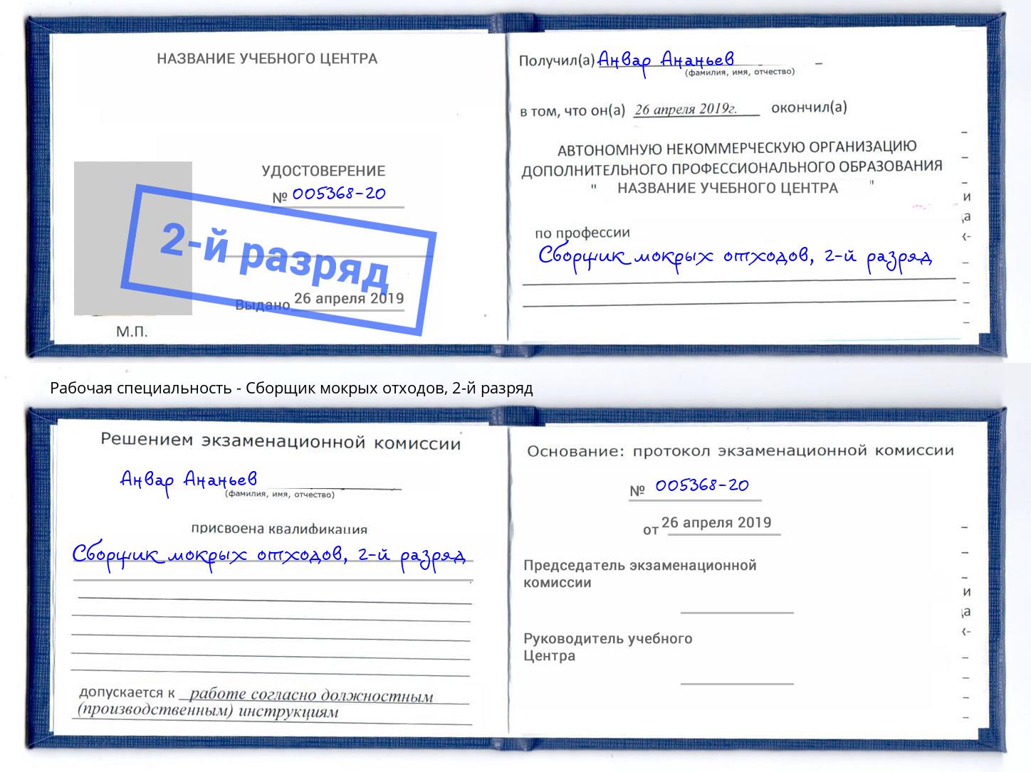 корочка 2-й разряд Сборщик мокрых отходов Новороссийск