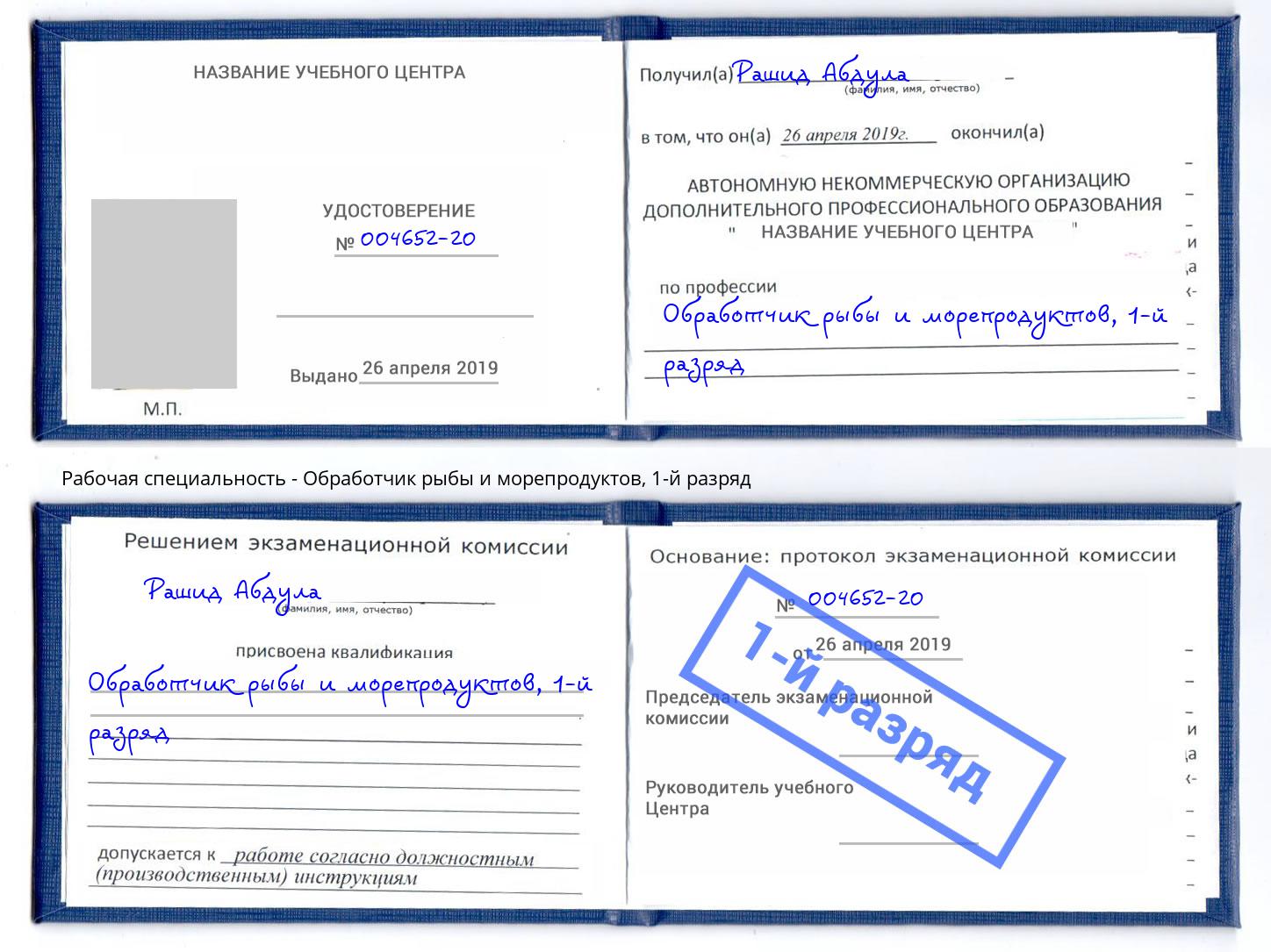 корочка 1-й разряд Обработчик рыбы и морепродуктов Новороссийск