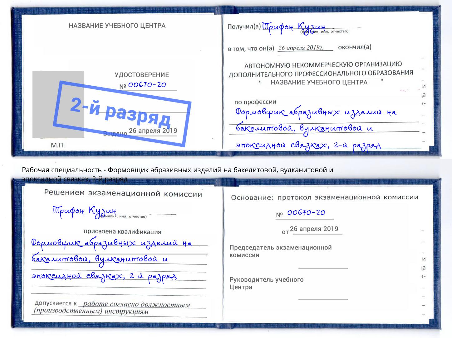 корочка 2-й разряд Формовщик абразивных изделий на бакелитовой, вулканитовой и эпоксидной связках Новороссийск