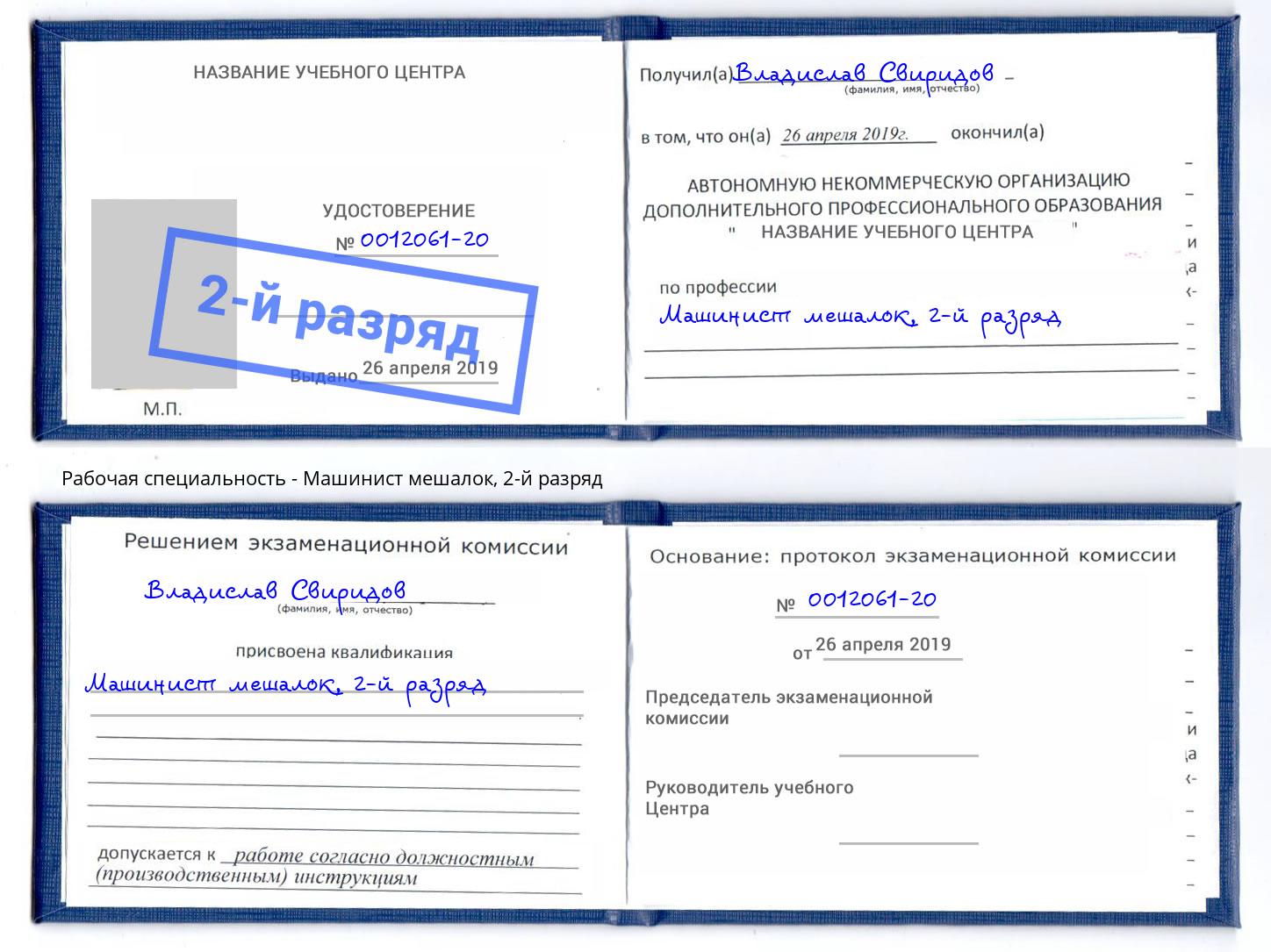 корочка 2-й разряд Машинист мешалок Новороссийск