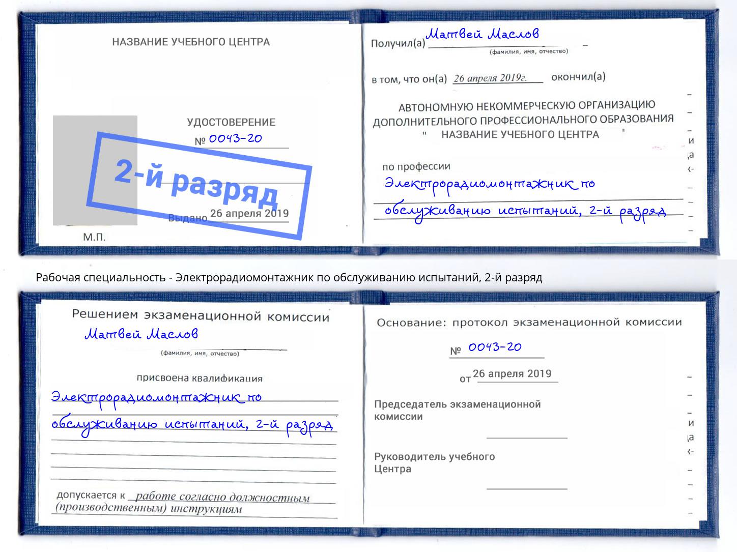 корочка 2-й разряд Электрорадиомонтажник по обслуживанию испытаний Новороссийск