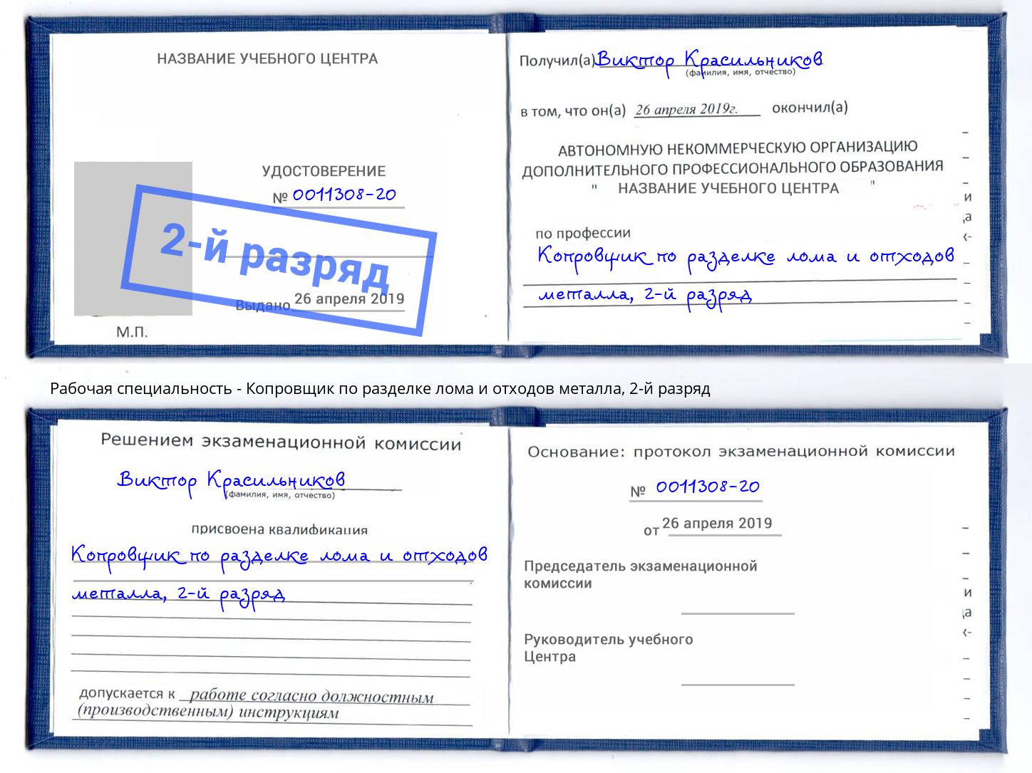 корочка 2-й разряд Копровщик по разделке лома и отходов металла Новороссийск