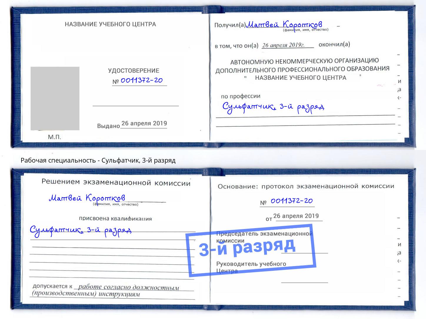 корочка 3-й разряд Сульфатчик Новороссийск