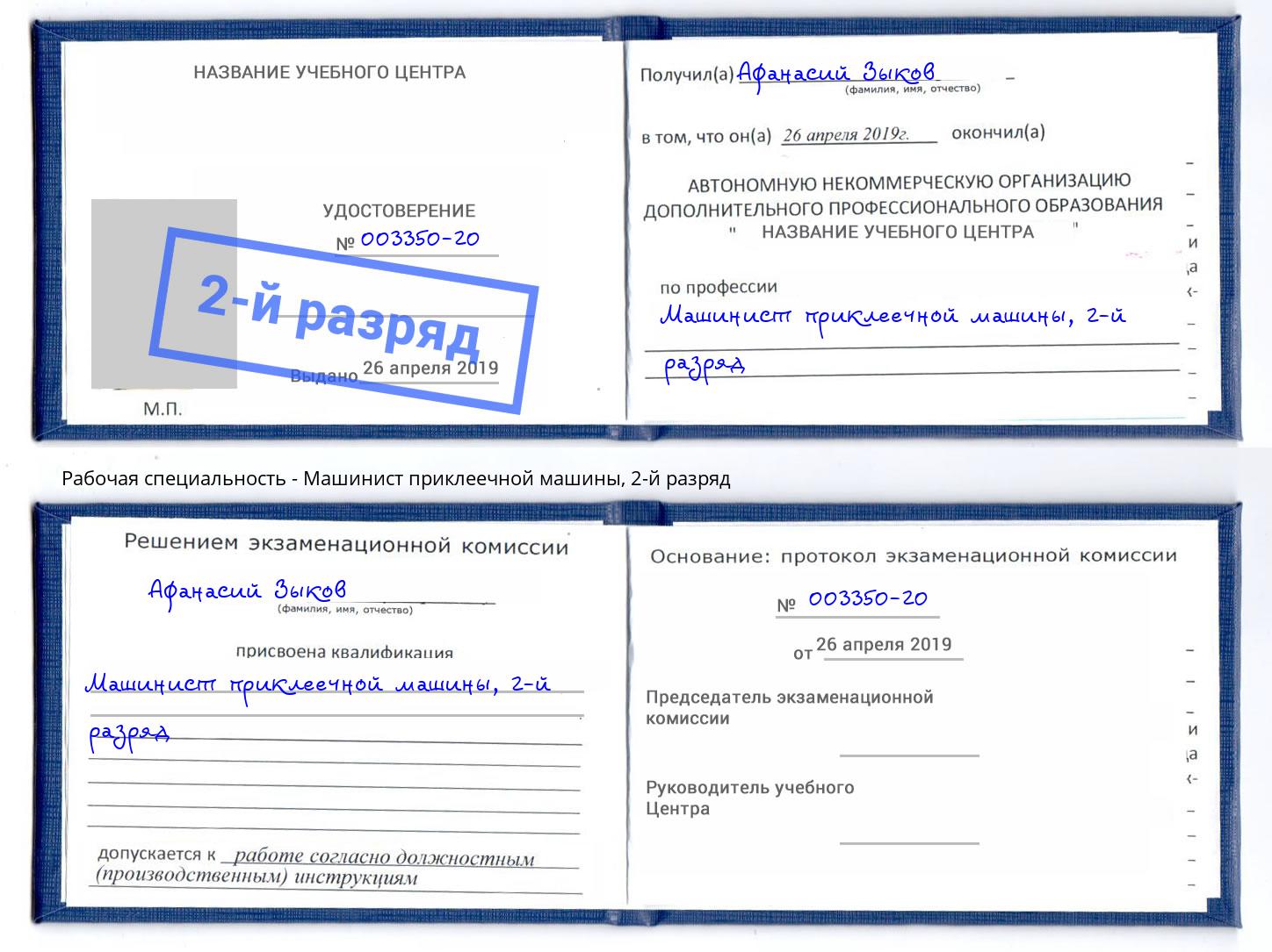 корочка 2-й разряд Машинист приклеечной машины Новороссийск