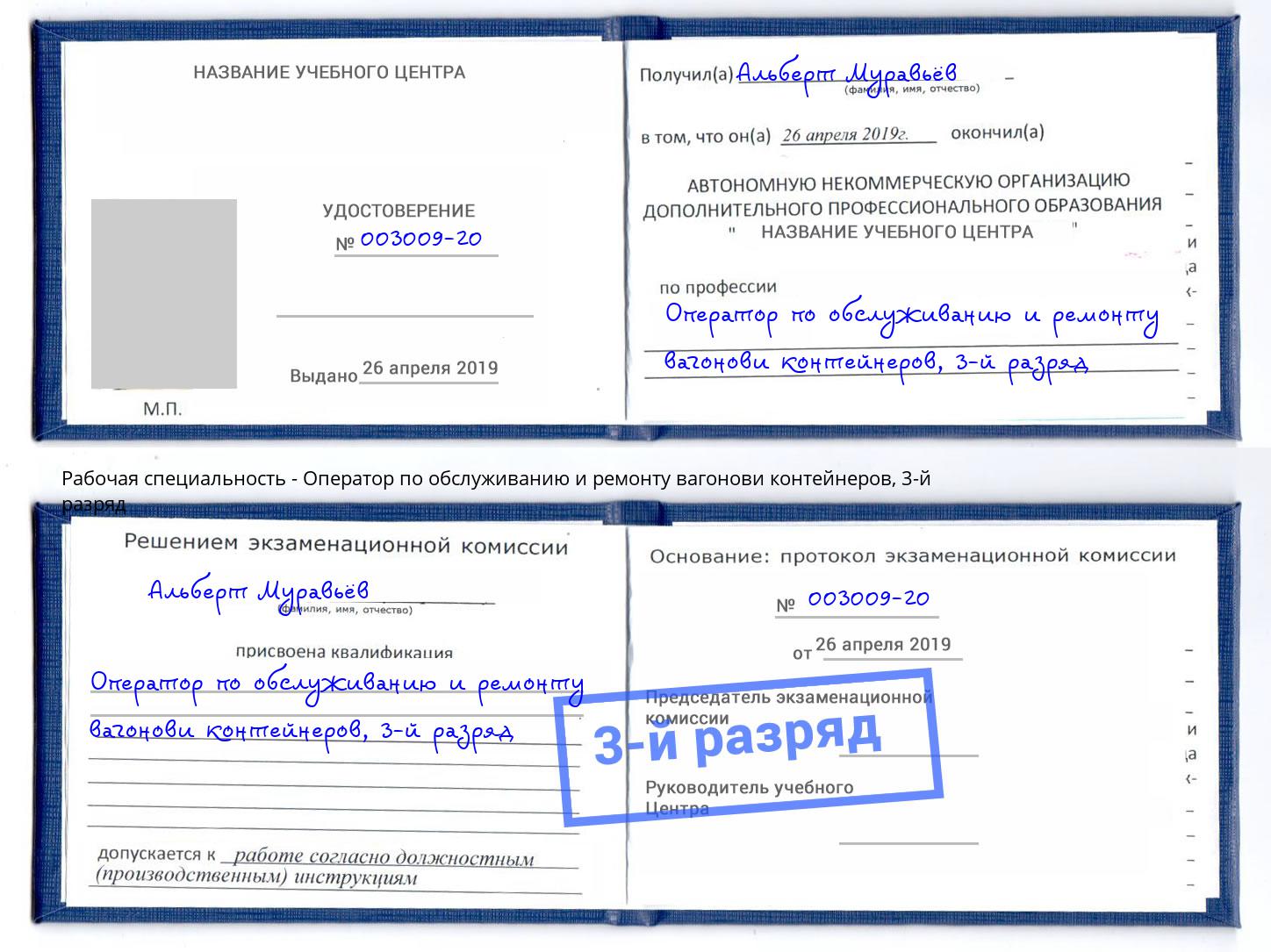 корочка 3-й разряд Оператор по обслуживанию и ремонту вагонови контейнеров Новороссийск