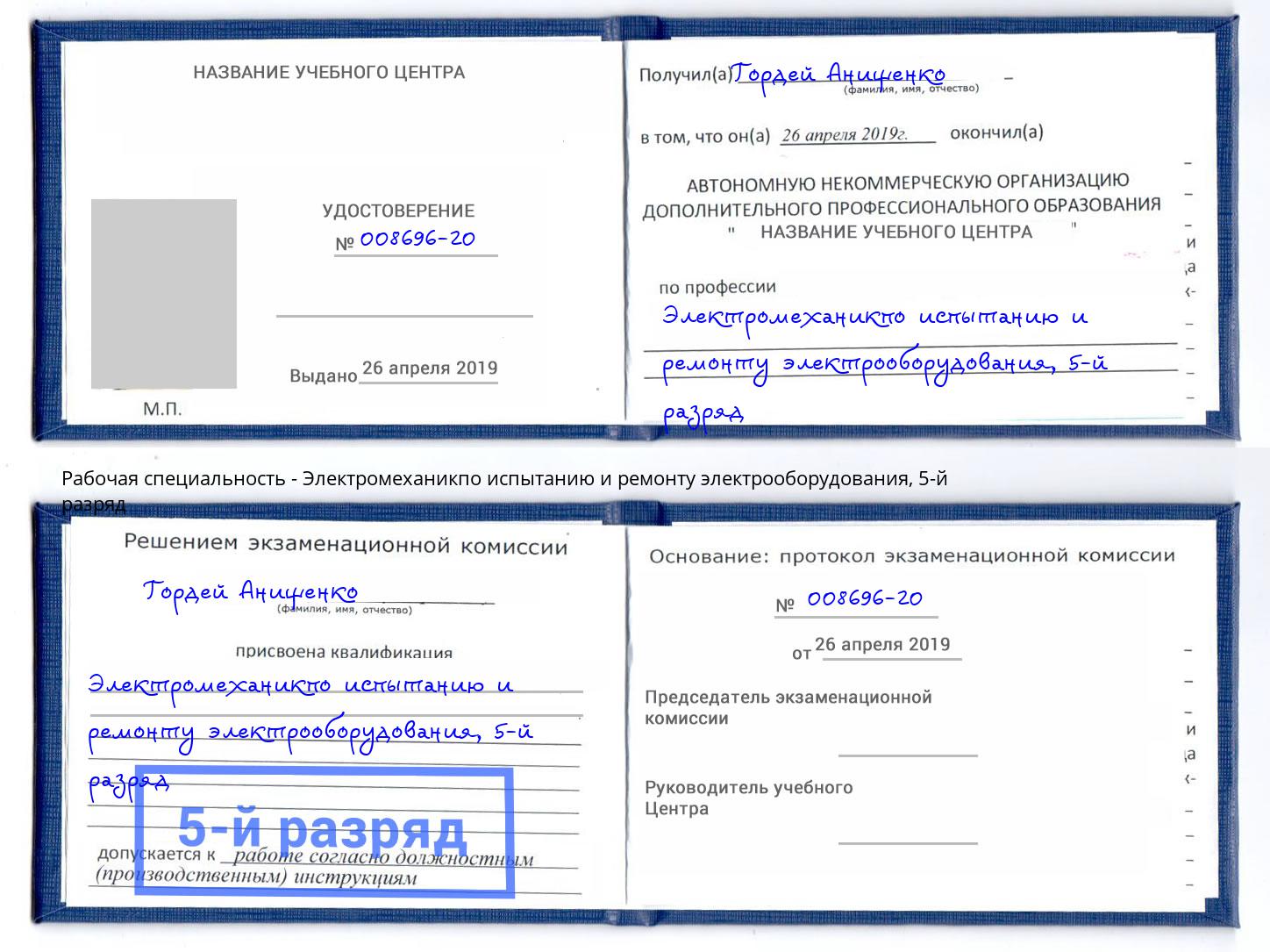 корочка 5-й разряд Электромеханикпо испытанию и ремонту электрооборудования Новороссийск
