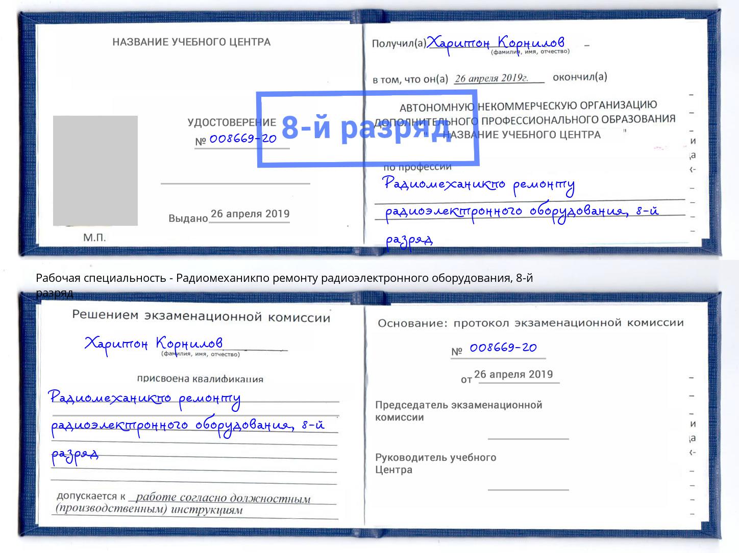 корочка 8-й разряд Радиомеханикпо ремонту радиоэлектронного оборудования Новороссийск
