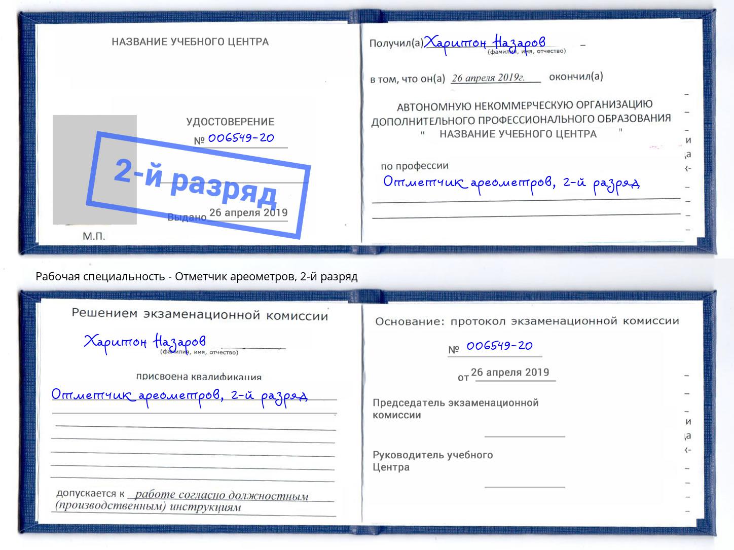 корочка 2-й разряд Отметчик ареометров Новороссийск