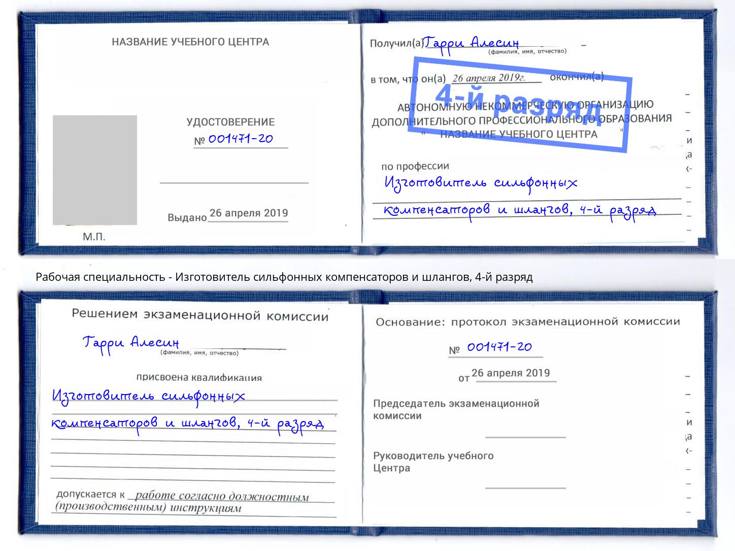 корочка 4-й разряд Изготовитель сильфонных компенсаторов и шлангов Новороссийск