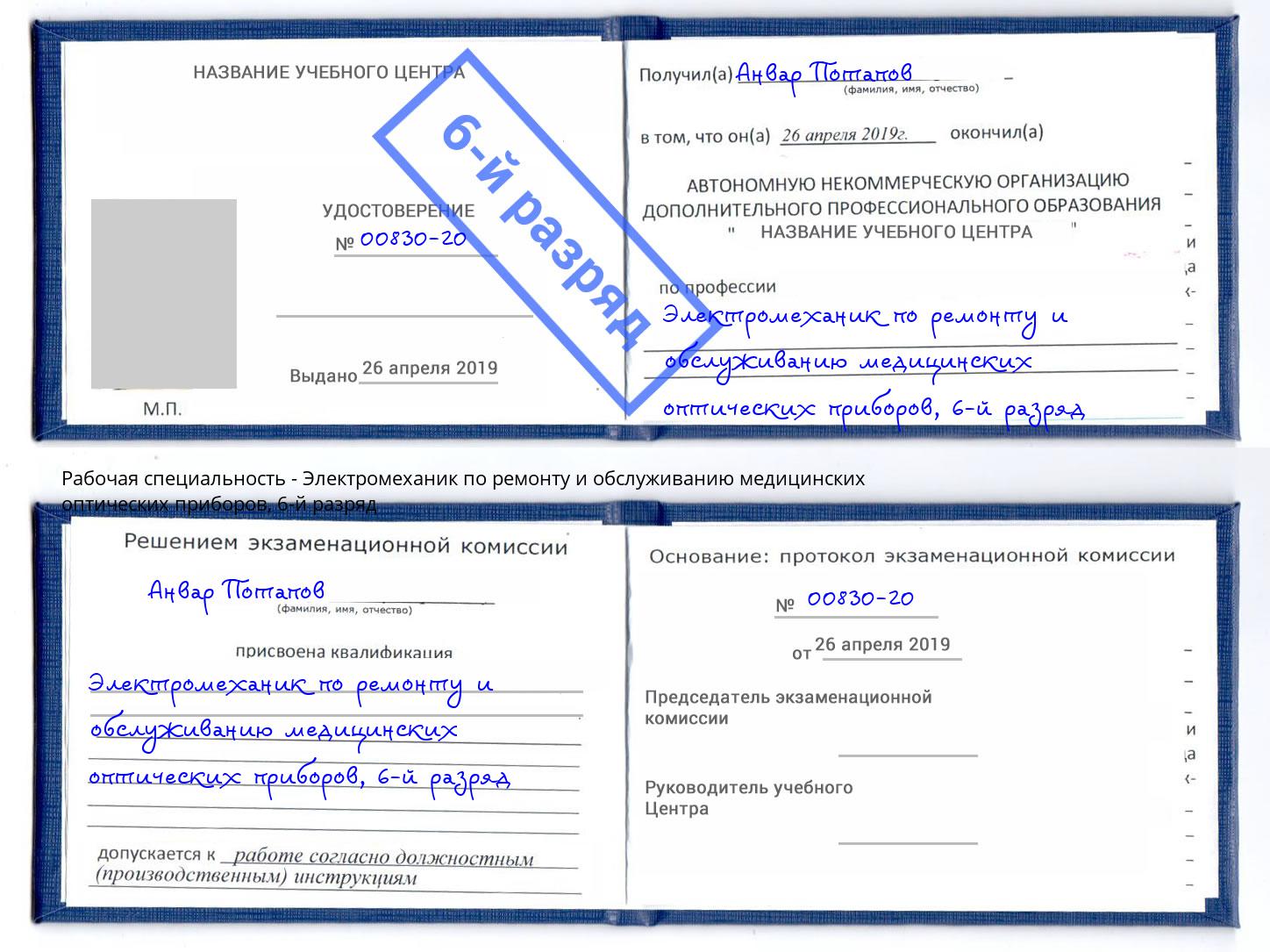 корочка 6-й разряд Электромеханик по ремонту и обслуживанию медицинских оптических приборов Новороссийск