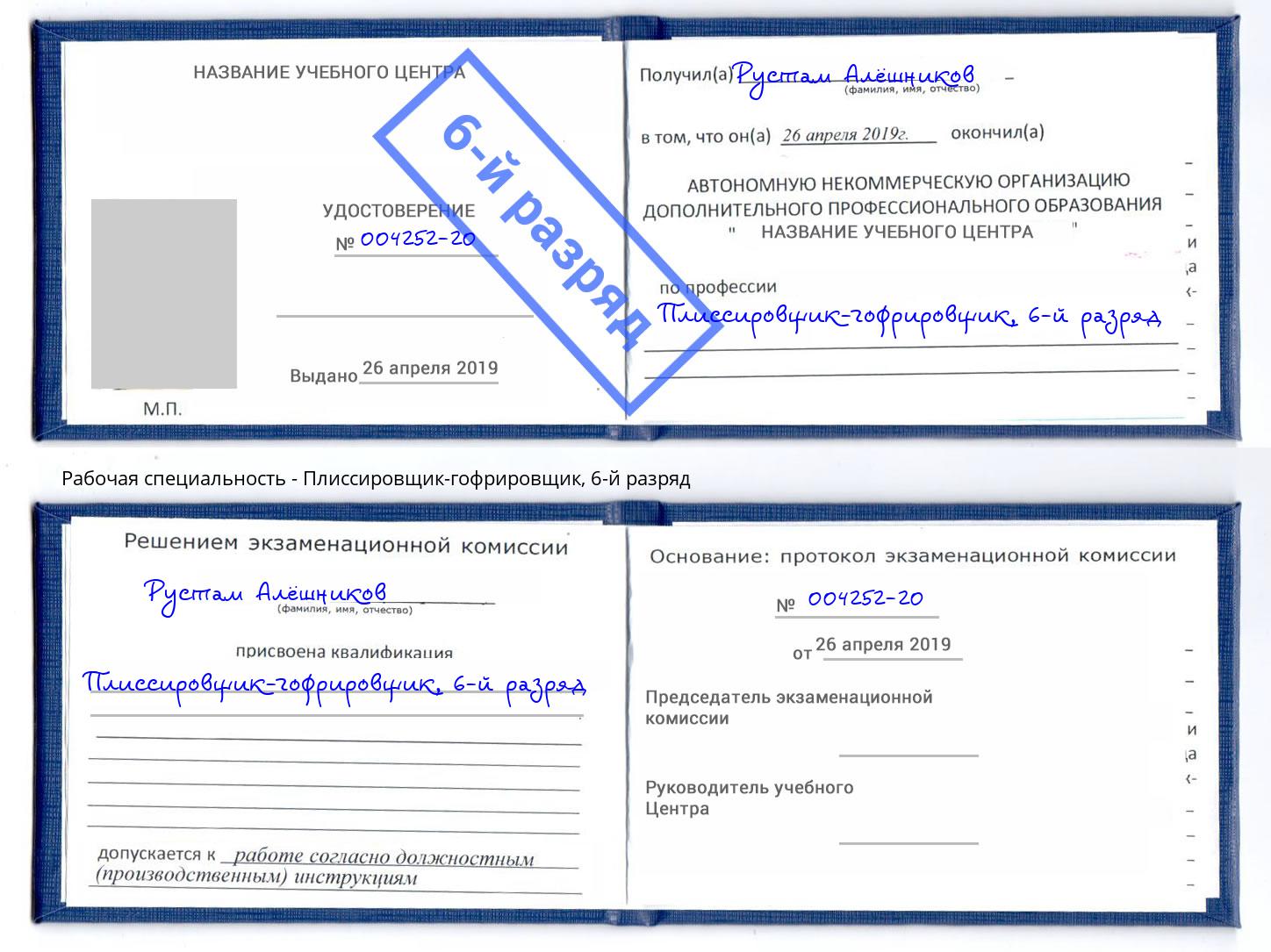 корочка 6-й разряд Плиссировщик-гофрировщик Новороссийск