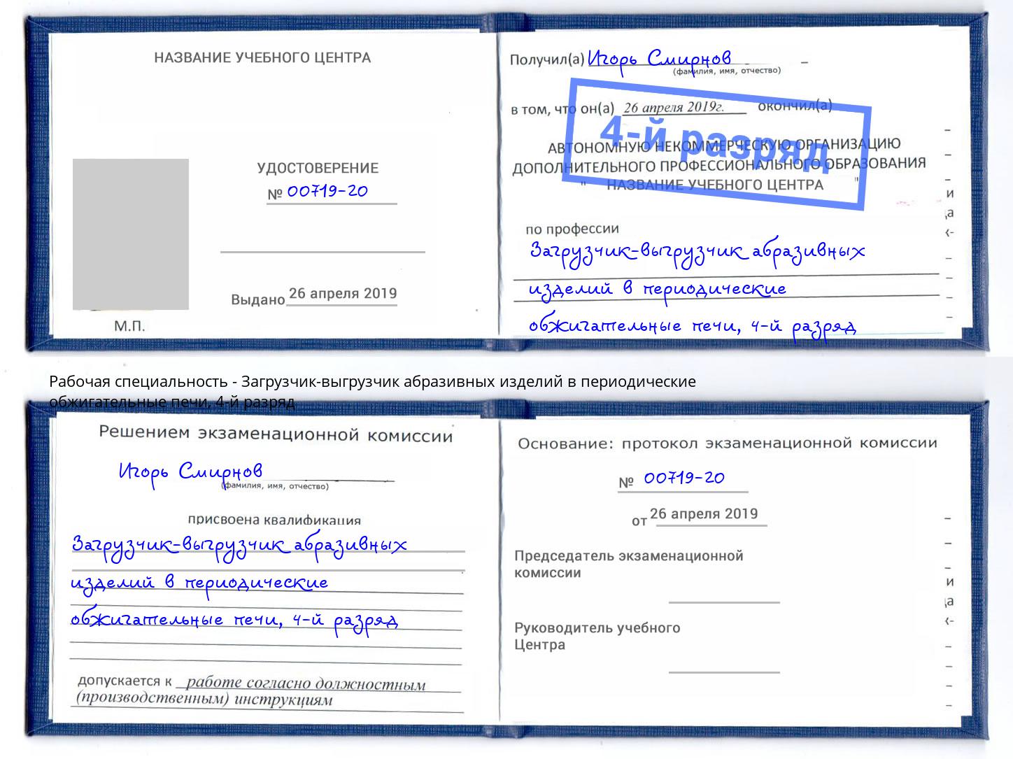 корочка 4-й разряд Загрузчик-выгрузчик абразивных изделий в периодические обжигательные печи Новороссийск