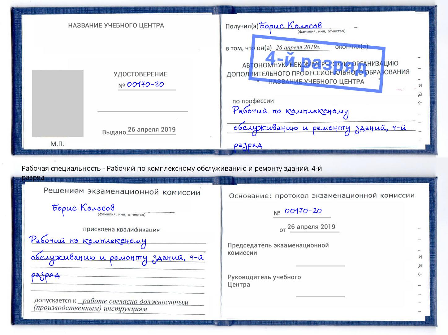 корочка 4-й разряд Рабочий по комплексному обслуживанию и ремонту зданий Новороссийск