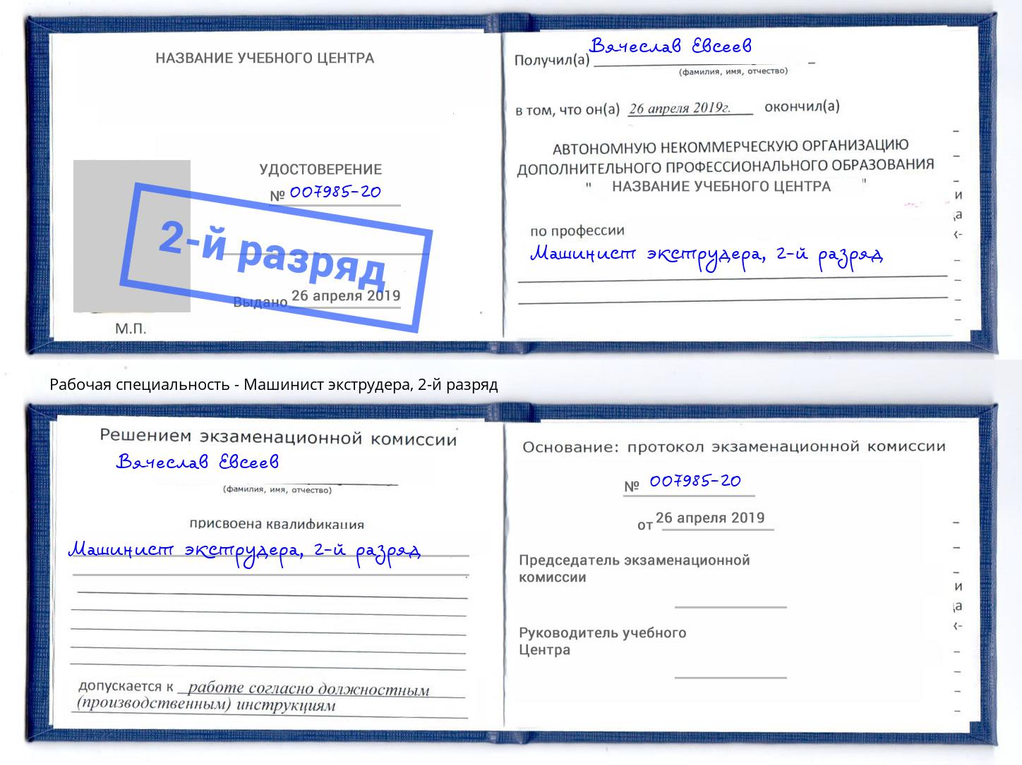 корочка 2-й разряд Машинист экструдера Новороссийск