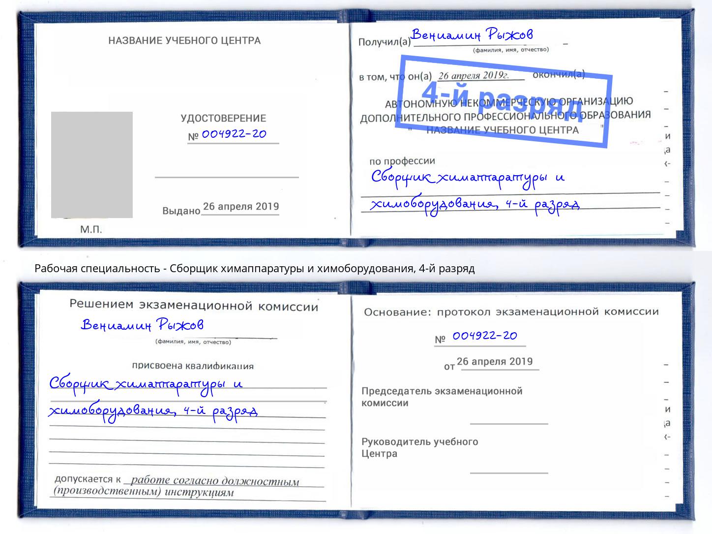 корочка 4-й разряд Сборщик химаппаратуры и химоборудования Новороссийск