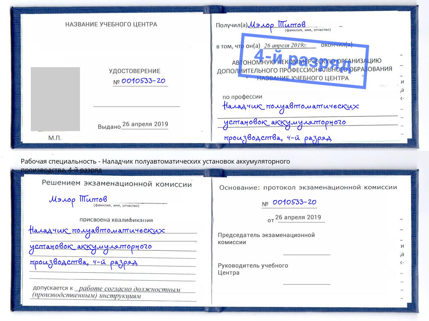 корочка 4-й разряд Наладчик полуавтоматических установок аккумуляторного производства Новороссийск