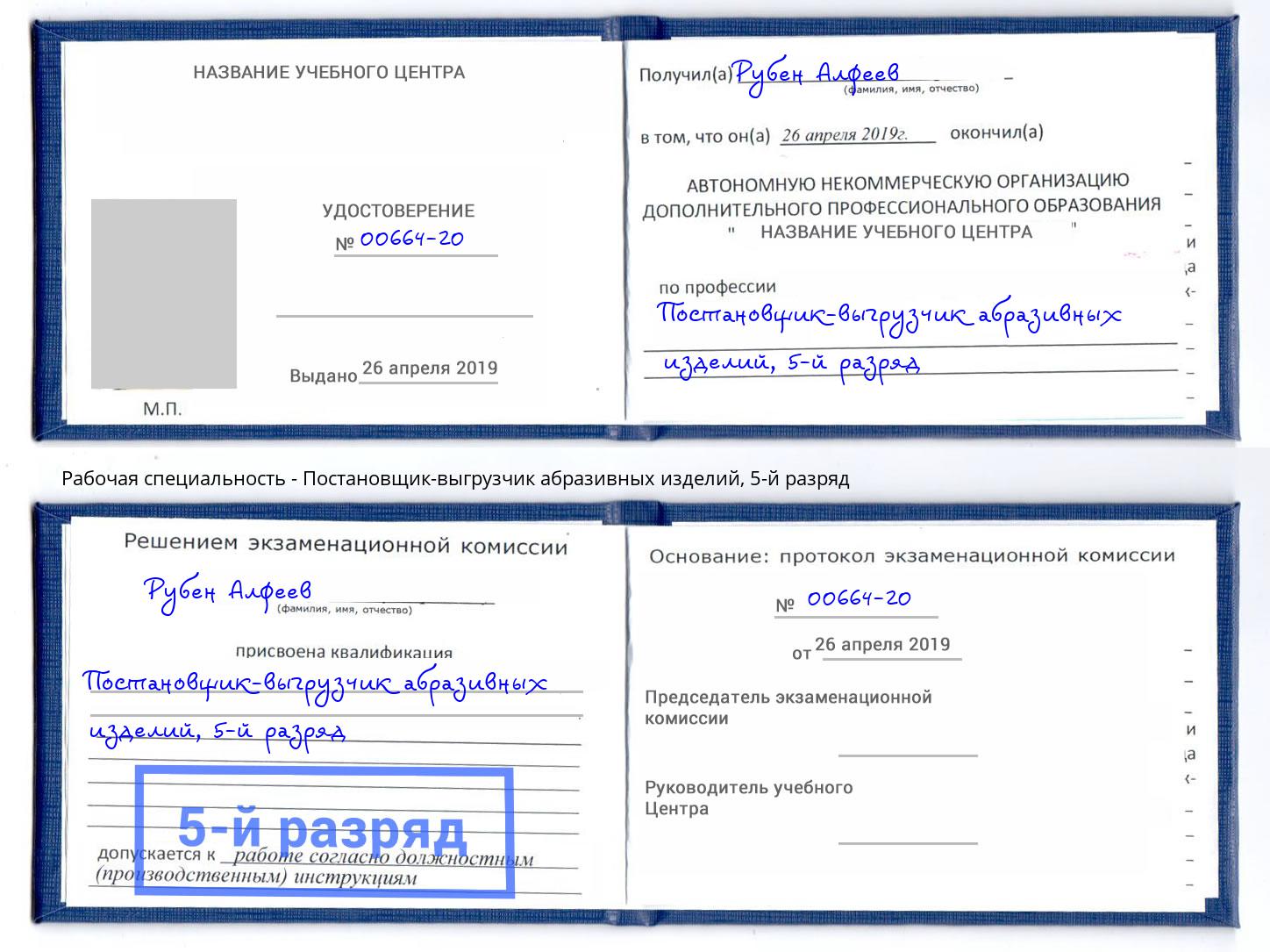 корочка 5-й разряд Постановщик-выгрузчик абразивных изделий Новороссийск