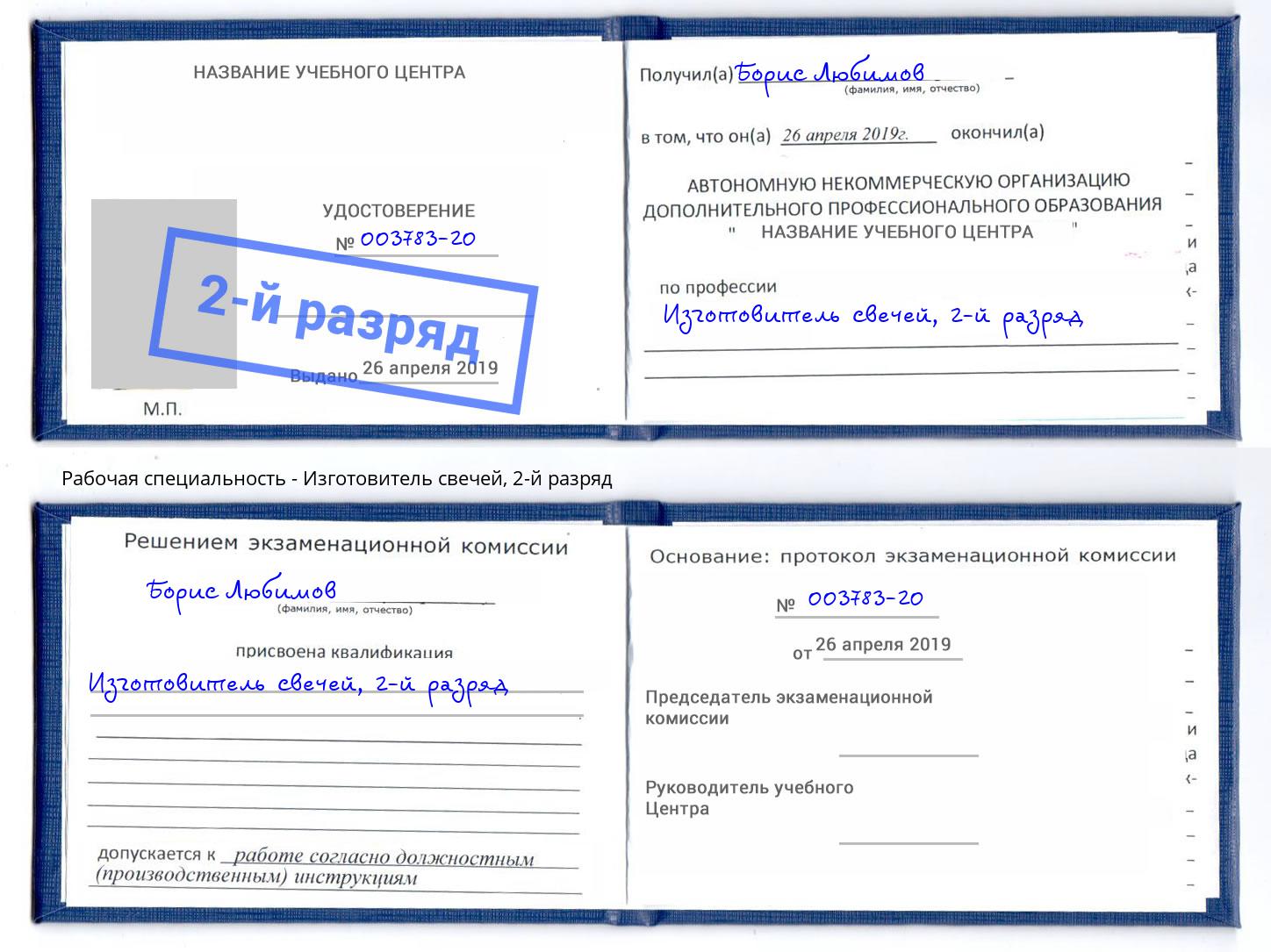 корочка 2-й разряд Изготовитель свечей Новороссийск