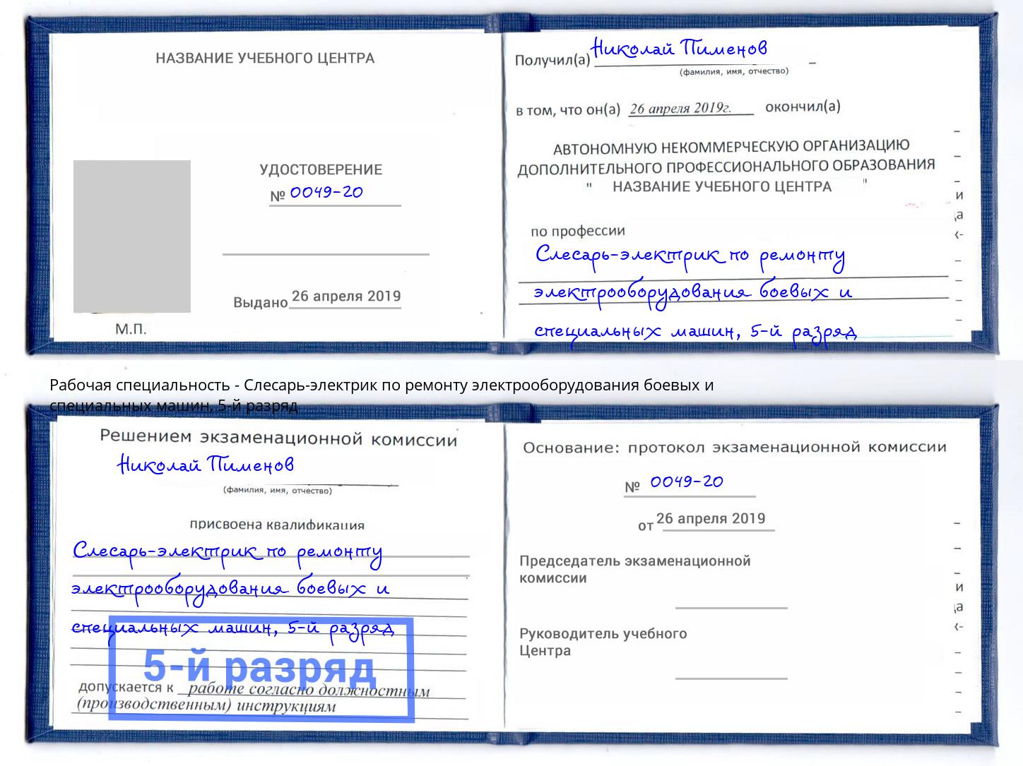 корочка 5-й разряд Слесарь-электрик по ремонту электрооборудования боевых и специальных машин Новороссийск