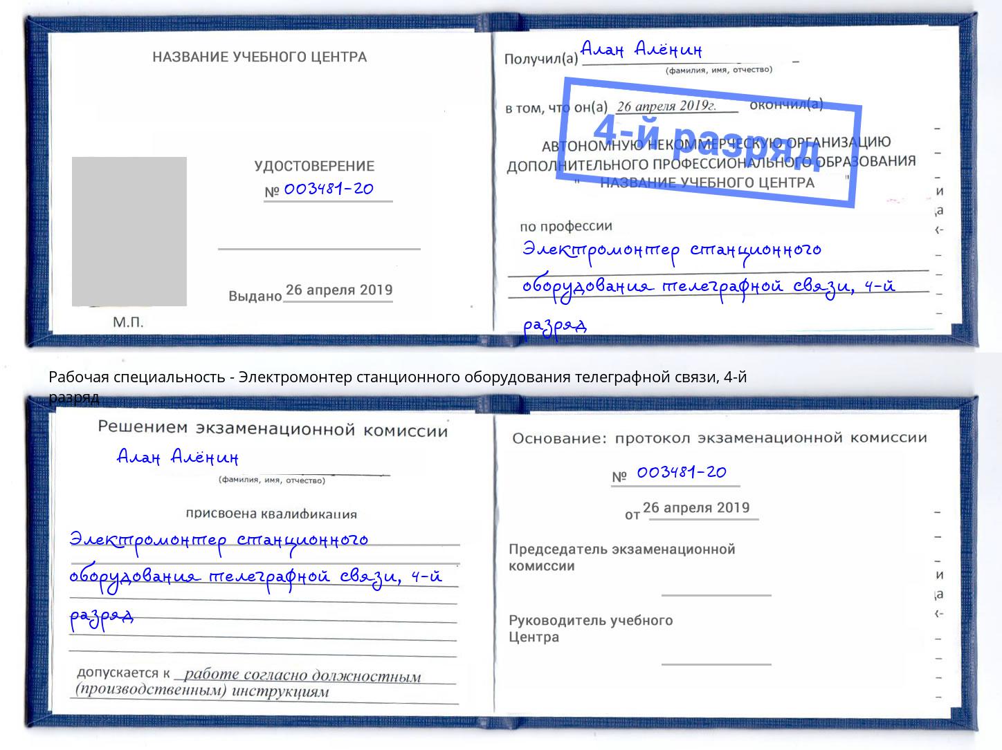 корочка 4-й разряд Электромонтер станционного оборудования телеграфной связи Новороссийск