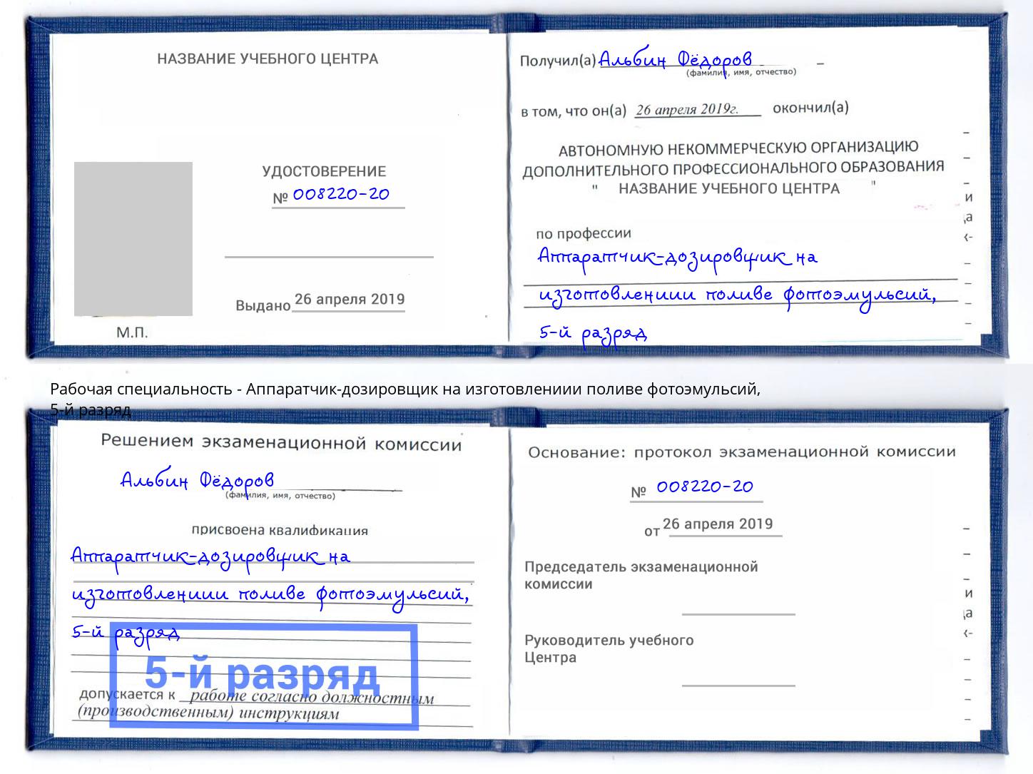 корочка 5-й разряд Аппаратчик-дозировщик на изготовлениии поливе фотоэмульсий Новороссийск