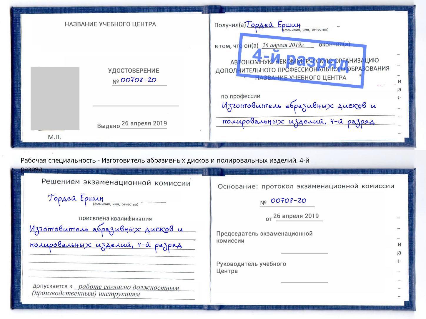 корочка 4-й разряд Изготовитель абразивных дисков и полировальных изделий Новороссийск
