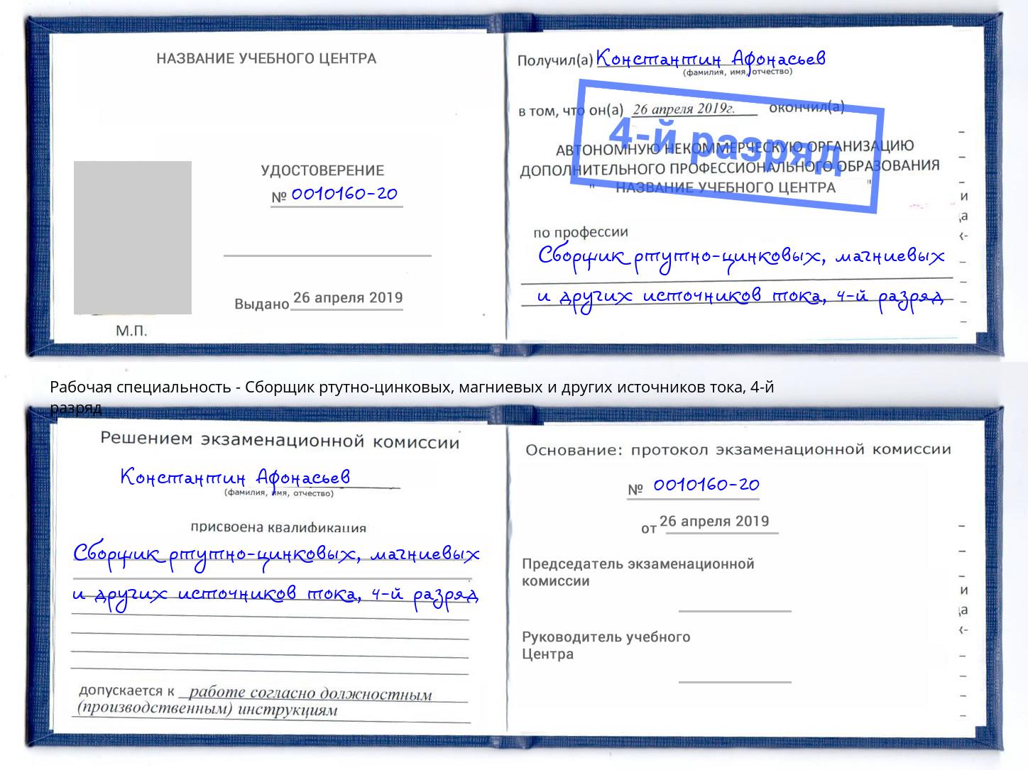 корочка 4-й разряд Сборщик ртутно-цинковых, магниевых и других источников тока Новороссийск