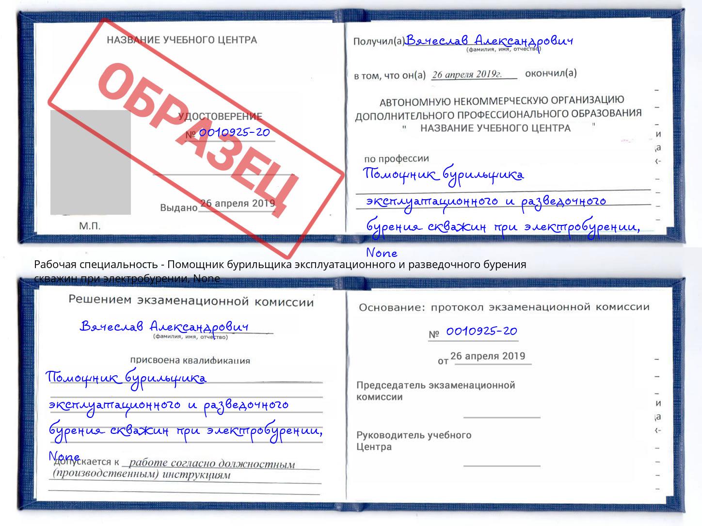 корочка None Помощник бурильщика эксплуатационного и разведочного бурения скважин при электробурении Новороссийск