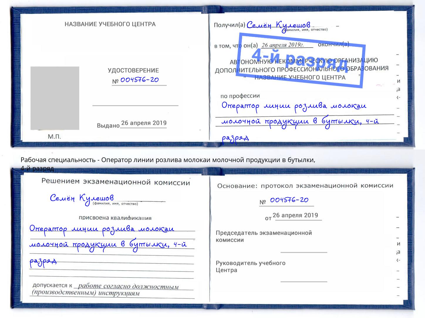 корочка 4-й разряд Оператор линии розлива молокаи молочной продукции в бутылки Новороссийск