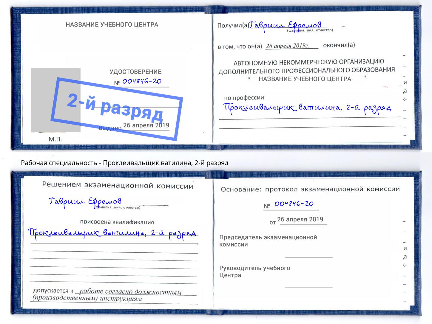 корочка 2-й разряд Проклеивальщик ватилина Новороссийск