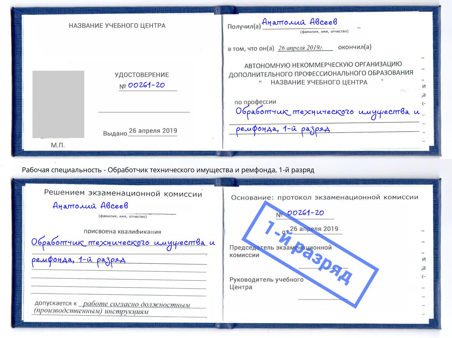 корочка 1-й разряд Обработчик технического имущества и ремфонда Новороссийск