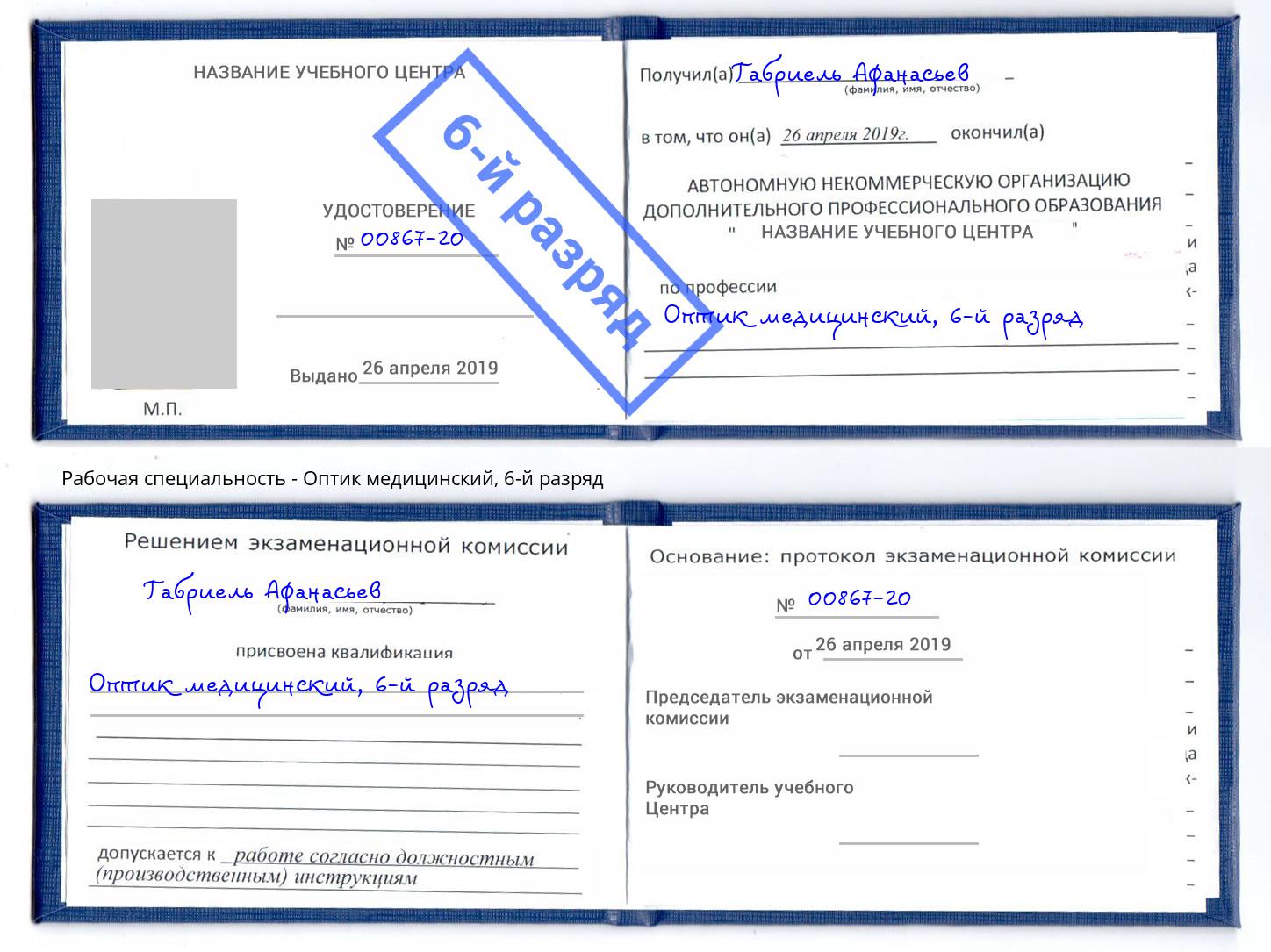 корочка 6-й разряд Оптик медицинский Новороссийск