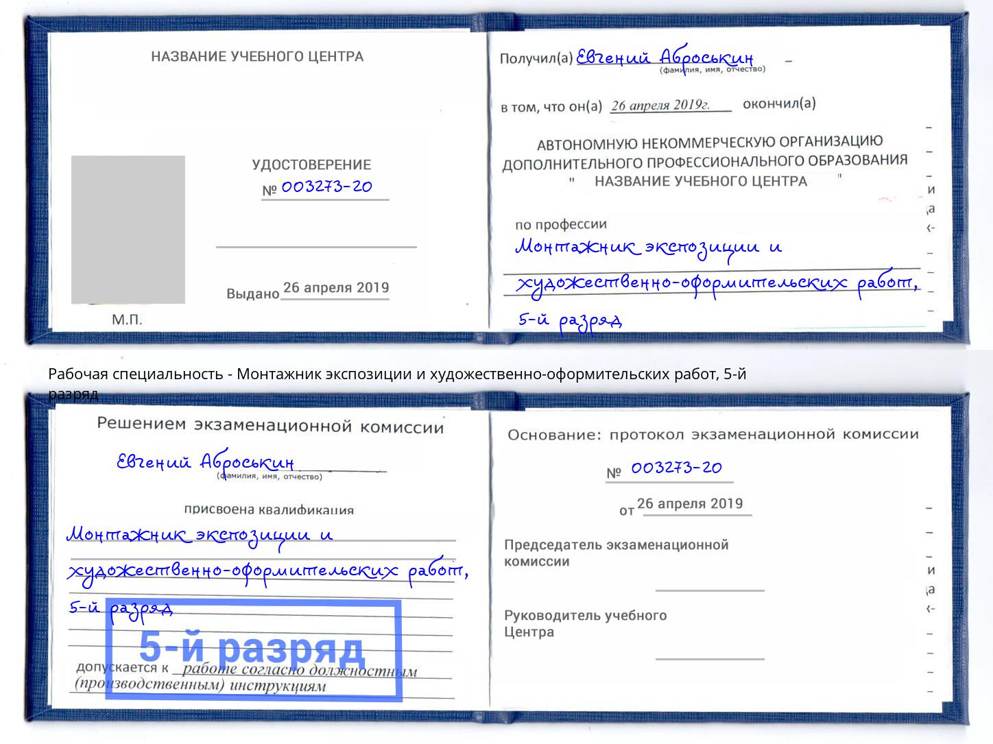 корочка 5-й разряд Монтажник экспозиции и художественно-оформительских работ Новороссийск