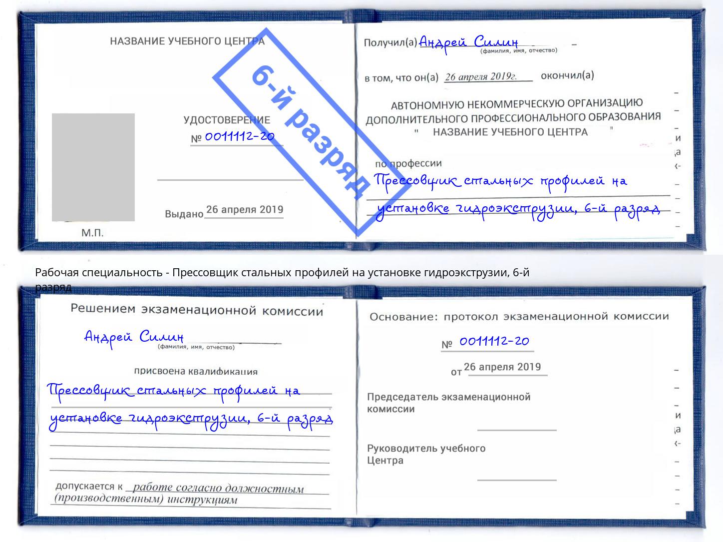 корочка 6-й разряд Прессовщик стальных профилей на установке гидроэкструзии Новороссийск