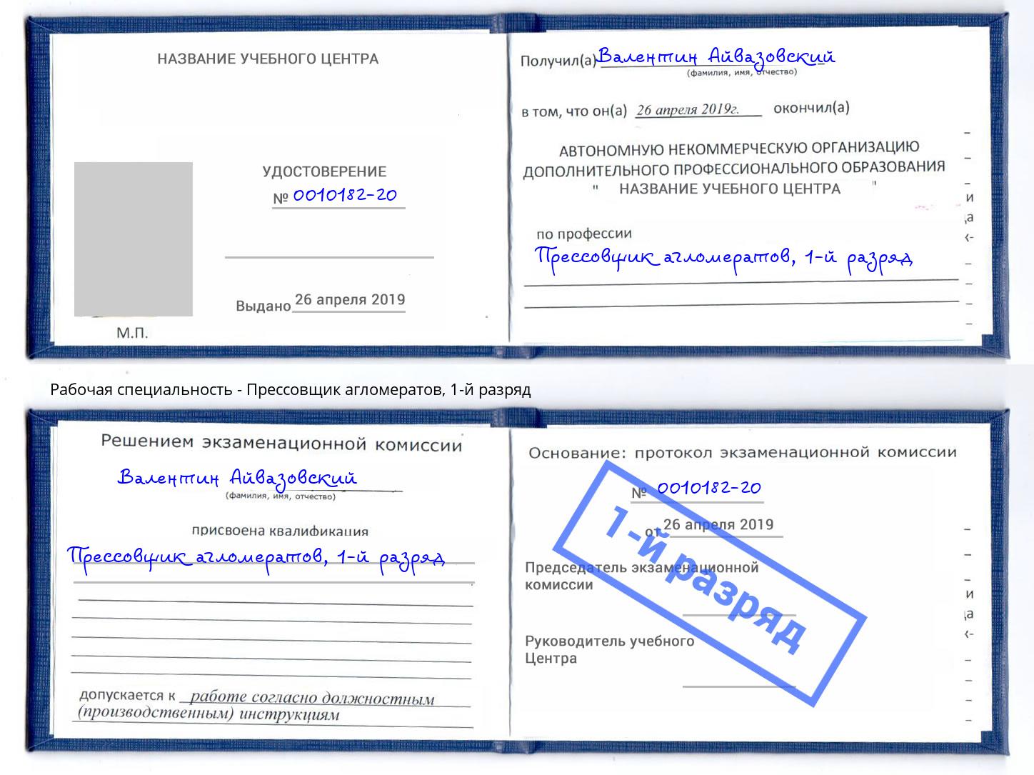 корочка 1-й разряд Прессовщик агломератов Новороссийск